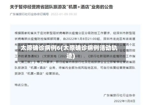 太原确诊病例6(太原确诊病例活动轨迹)