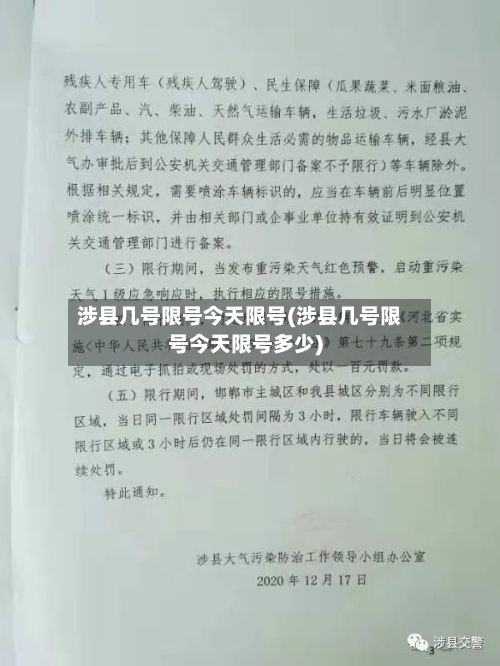 涉县几号限号今天限号(涉县几号限号今天限号多少)