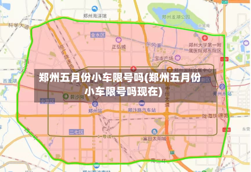 郑州五月份小车限号吗(郑州五月份小车限号吗现在)