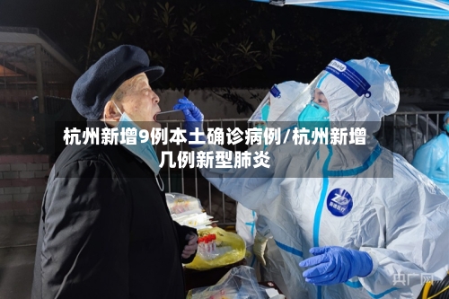 杭州新增9例本土确诊病例/杭州新增几例新型肺炎