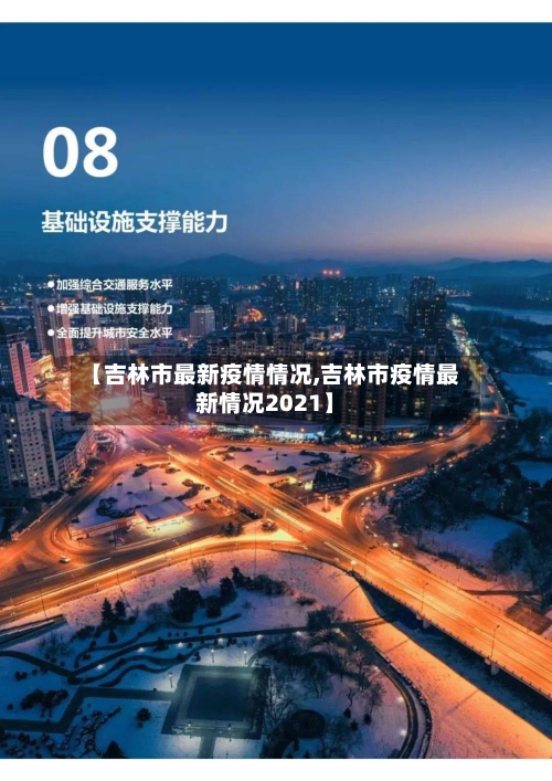 【吉林市最新疫情情况,吉林市疫情最新情况2021】