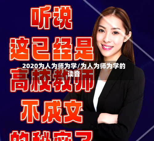 2020为人为师为学/为人为师为学的读音