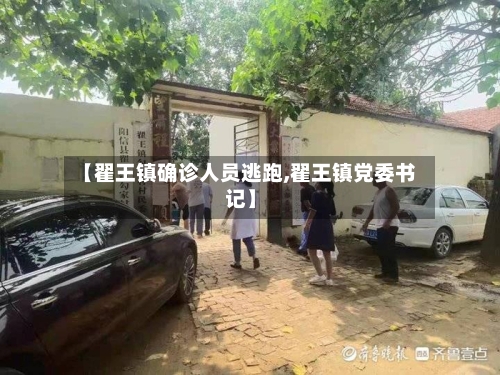 【翟王镇确诊人员逃跑,翟王镇党委书记】