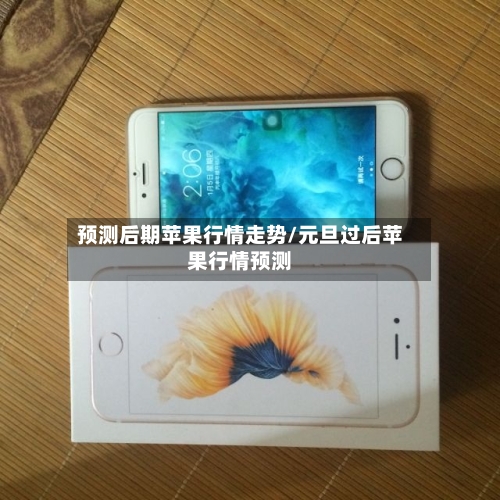 预测后期苹果行情走势/元旦过后苹果行情预测