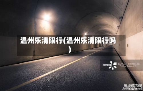 温州乐清限行(温州乐清限行吗)