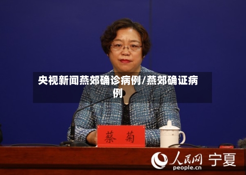 央视新闻燕郊确诊病例/燕郊确证病例