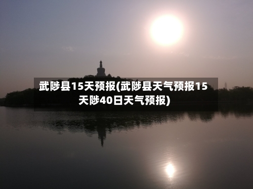 武陟县15天预报(武陟县天气预报15天陟40日天气预报)