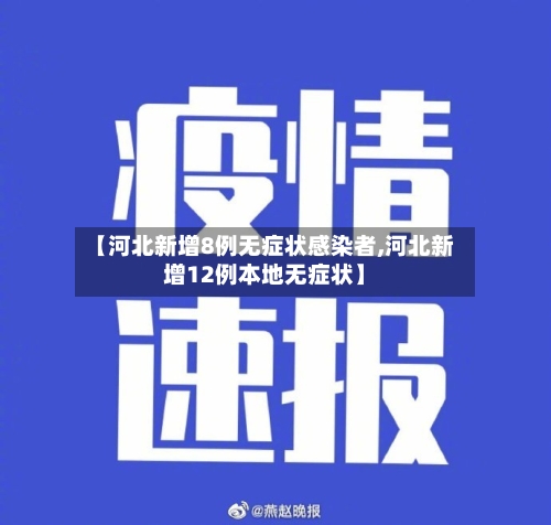 【河北新增8例无症状感染者,河北新增12例本地无症状】