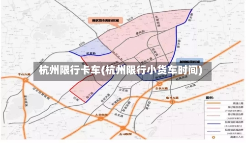 杭州限行卡车(杭州限行小货车时间)