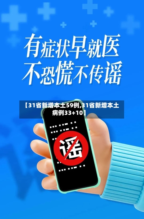 【31省新增本土59例,31省新增本土病例33+10】