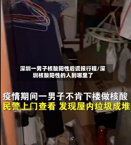深圳一男子核酸阳性后谎报行程/深圳核酸阳性的人到哪里了
