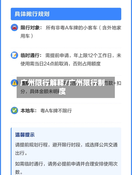 广州限行解释/广州限行制度