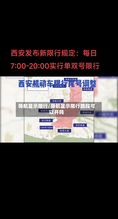 导航显示限行/导航显示限行路段可以开吗