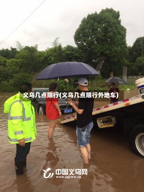 义乌几点限行(义乌几点限行外地车)