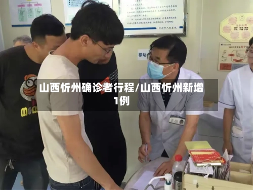 山西忻州确诊者行程/山西忻州新增1例