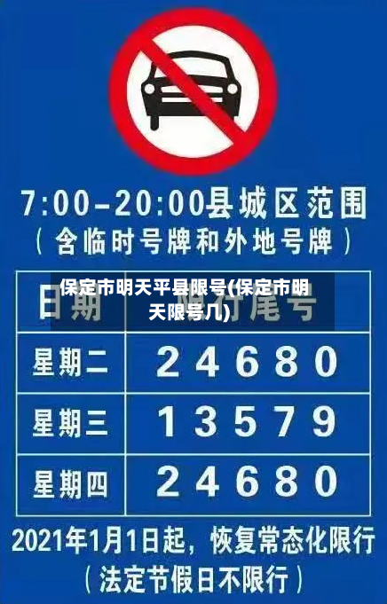 保定市明天平县限号(保定市明天限号几)