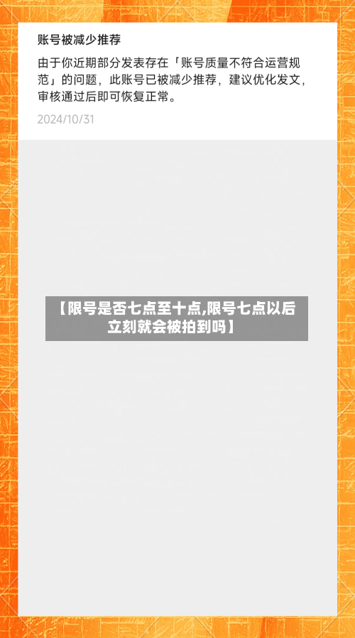 【限号是否七点至十点,限号七点以后立刻就会被拍到吗】