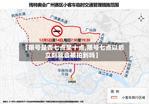 【限号是否七点至十点,限号七点以后立刻就会被拍到吗】