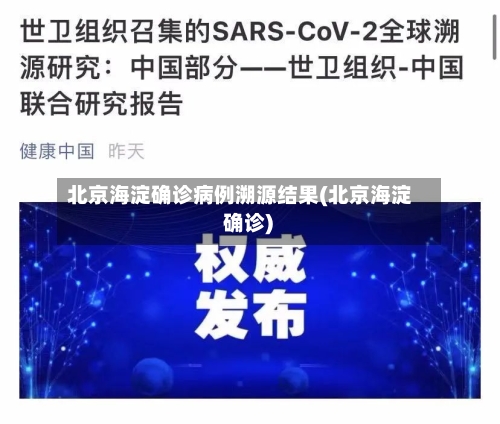北京海淀确诊病例溯源结果(北京海淀 确诊)