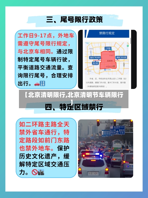 【北京清明限行,北京清明节车辆限行】