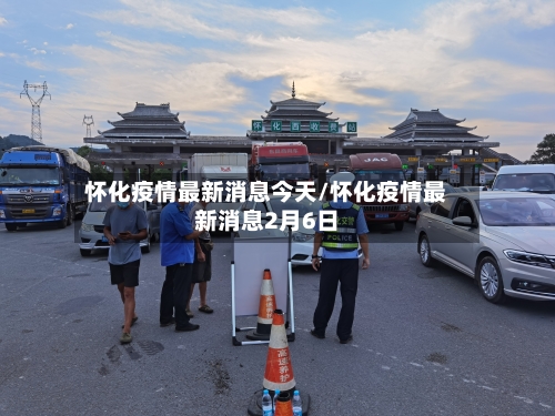 怀化疫情最新消息今天/怀化疫情最新消息2月6日