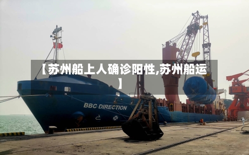 【苏州船上人确诊阳性,苏州船运】