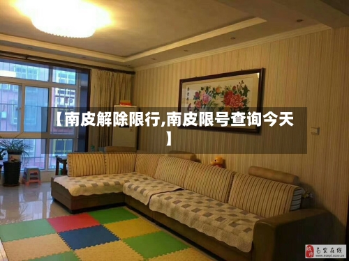 【南皮解除限行,南皮限号查询今天】