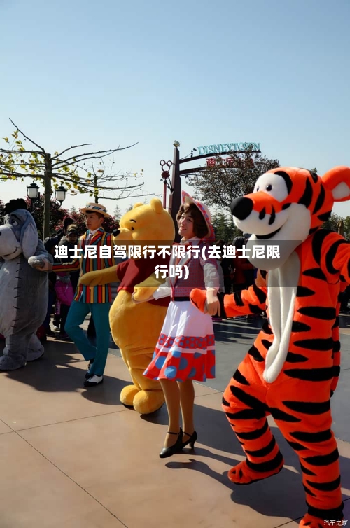 迪士尼自驾限行不限行(去迪士尼限行吗)