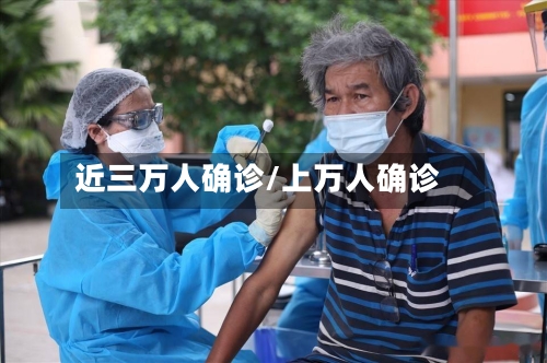 近三万人确诊/上万人确诊