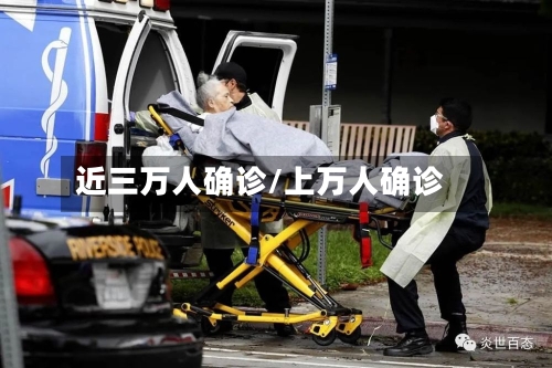 近三万人确诊/上万人确诊