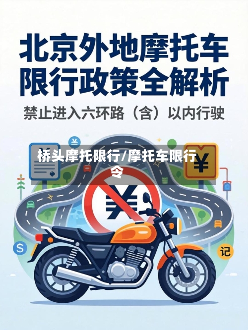 桥头摩托限行/摩托车限行令