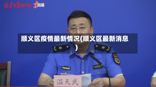 顺义区疫情最新情况(顺义区最新消息)