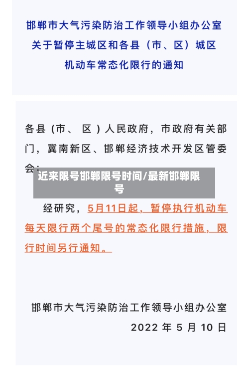 近来限号邯郸限号时间/最新邯郸限号
