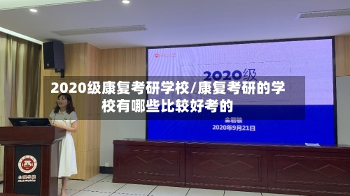2020级康复考研学校/康复考研的学校有哪些比较好考的