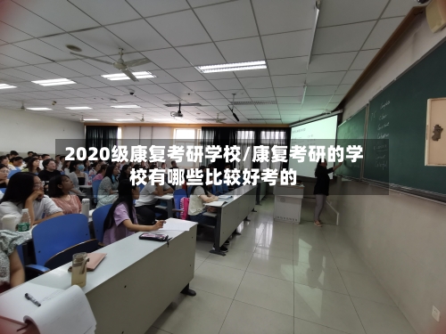 2020级康复考研学校/康复考研的学校有哪些比较好考的