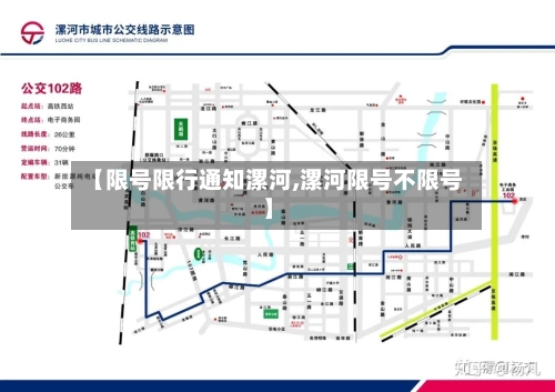 【限号限行通知漯河,漯河限号不限号】