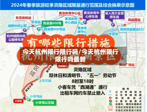 今天杭州限行限行吗/今天杭州限行限行吗最新