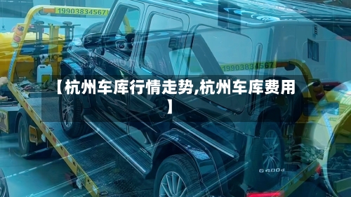 【杭州车库行情走势,杭州车库费用】