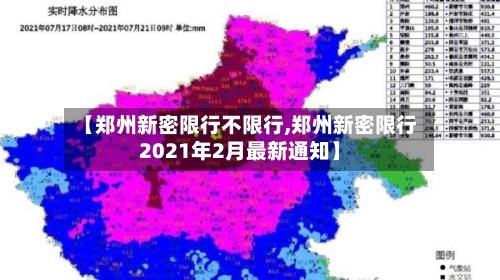 【郑州新密限行不限行,郑州新密限行2021年2月最新通知】
