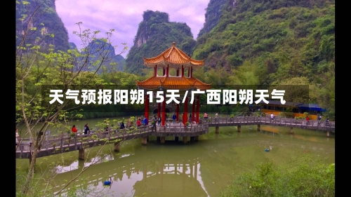 天气预报阳朔15天/广西阳朔天气