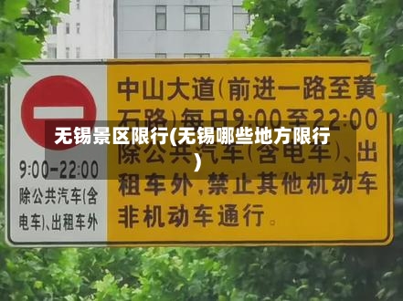 无锡景区限行(无锡哪些地方限行)