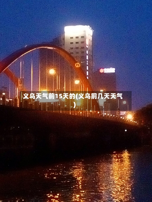 义乌天气前15天的(义乌前几天天气)