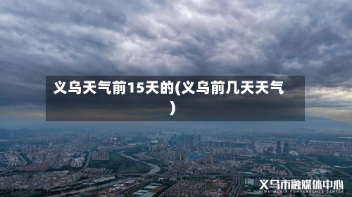 义乌天气前15天的(义乌前几天天气)