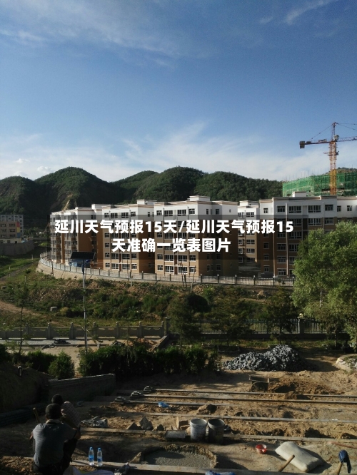 延川天气预报15天/延川天气预报15天准确一览表图片