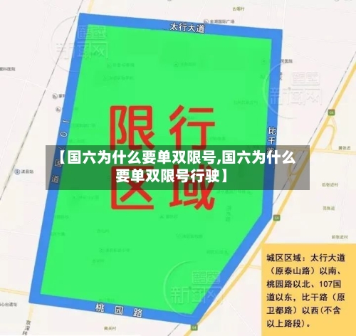 【国六为什么要单双限号,国六为什么要单双限号行驶】