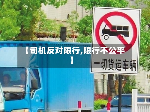 【司机反对限行,限行不公平】