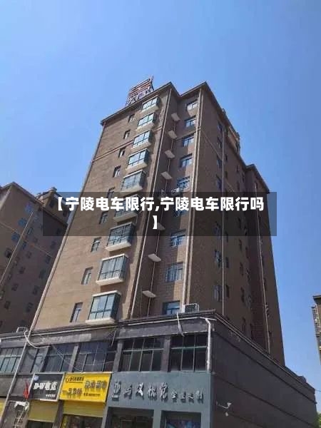 【宁陵电车限行,宁陵电车限行吗】