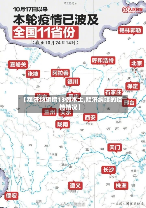 【额济纳旗增13例本土,额济纳旗的疫情情况】