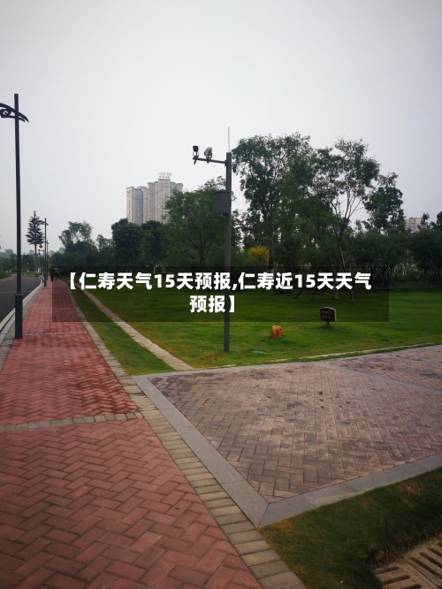 【仁寿天气15天预报,仁寿近15天天气预报】