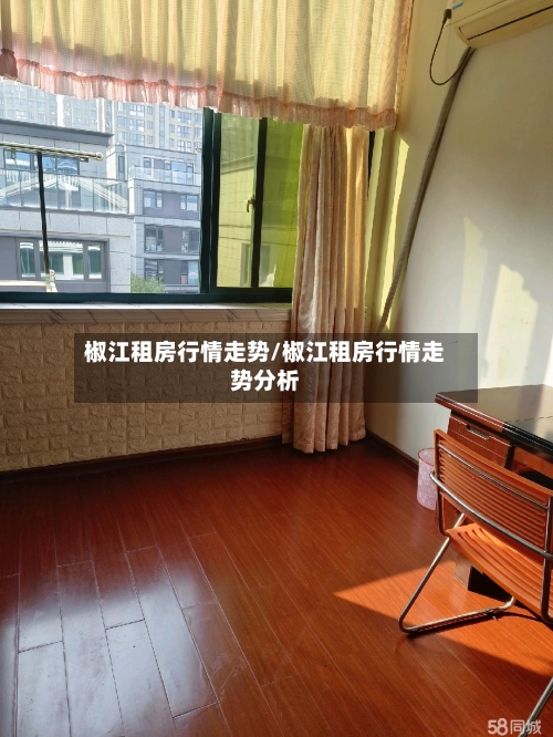椒江租房行情走势/椒江租房行情走势分析